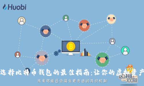 中国用户选择比特币钱包的最佳指南：让你的虚拟资产安全无忧