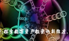 Tokenim 2.0 ETF：探索数字资