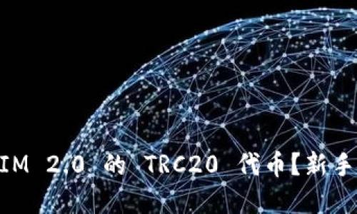 如何轻松转出 TokenIM 2.0 的 TRC20 代币？新手也能轻松掌握的技巧！