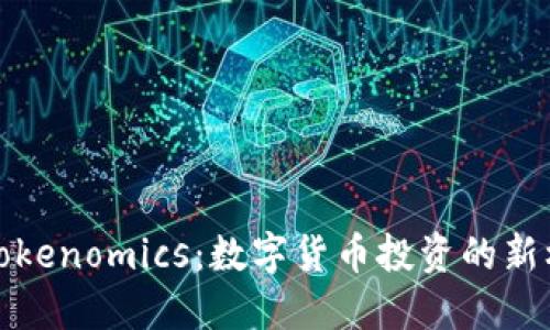 火币网的Tokenomics：数字货币投资的新机遇与挑战