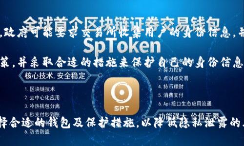 区块链钱包收款能查到人嘛？揭秘背后的隐私真相与安全策略

区块链, 钱包, 收款, 隐私/guanjianci

引言：隐私与透明的双重矛盾

区块链技术的出现，带来了许多革命性的变革，其中之一就是区块链钱包的广泛使用。许多人开始利用这种数字资产存储和转账的方式。然而，随着区块链的普及，关于隐私和透明性的问题也日益凸显。特别是当谈到“收款能查到人吗”这个问题时，它不仅关乎技术，更涉及到人们对于隐私安全的深刻思考。

区块链的基本原理

在探讨区块链钱包的收款隐私问题之前，我们需要先了解区块链的基本原理。区块链是一种去中心化的分布式账本技术，它通过网络中的节点共同维护。每一笔交易的记录都会被多个节点验证并存储，这使得交易不可逆，并保证了数据的一致性与安全性。

每个区块中包含了一定数量的交易记录，并与前一个区块链相连，形成一个不可篡改的链条。这样的机制赋予了区块链透明且高效的特性，但同时也引发了对用户隐私的担忧。

区块链钱包的类型

区块链钱包分为热钱包和冷钱包两类。热钱包与互联网连接，方便用户随时使用，适合日常交易。冷钱包则是离线状态，适合长期储存和高价值资产，安全性更高。

无论是热钱包还是冷钱包，它们的地址都是公开的，任何人都可以追踪到交易记录。但这并不意味着能轻易找到钱包持有者的身份。因为钱包地址本身并不直接与个人信息挂钩，这就是区块链技术的一大特点。

可追踪性与匿名性

在区块链网络中，虽然所有的交易都是公开记录的，但用户身份的映射却是模糊和间接的。这种设计使得用户在一定程度上保持了匿名性。然而，隐私并不等于绝对安全。在某些情况下，用户的交易活动还是有可能被追踪到，尤其是当他们将虚拟货币转换为法定货币时。比如，在进行交易所提现等操作时，往往需要提供身份信息。

此外，区块链分析公司纷纷崛起，通过数据分析和模式识别，可以对交易活动进行监控，甚至逆向推导出某些用户的身份信息。例如，大型交易所的数据往往被抓取，并通过算法得到可疑的交易模式，从而推测出某些用户的身份和行为。

如何保护自己的隐私

对于普通用户来说，保护隐私显得尤为重要。这里有几个策略可以尝试：

ul
    li使用多重地址： 生成多个钱包地址，避免使用同一个地址进行多次交易。这样，即使某个地址被破解，也难以整合所有的交易信息。/li
    li考虑使用隐私币： 某些专注于隐私保护的加密货币如Monero、Zcash等，能够更好地保护用户的交易信息。/li
    li设置冷钱包： 将长线持有的资产存入冷钱包中，减少因在线钱包而产生的攻击风险。/li
/ul

法律与监管的影响

伴随着区块链技术的发展，各国的法律与监管政策也在不断调整。监管机构出于防止洗钱、逃税等目的，往往会对区块链交易进行监控和追踪。政府可能要求交易所收集用户的身份信息，并在高额交易时进行报告。

因此，当用户使用区块链钱包进行收款时，永远要意识到自己的交易行为可能会被监控。如果用户希望保持隐私，应充分了解所在国的法律政策，并采取合适的措施来保护自己的身份信息。

总结：谨慎使用，保护隐私

综上所述，区块链钱包的收款行为虽然技术上能保持一定的匿名性，但并不意味着绝对的隐私。因此，普通用户在进行交易时，需提高警惕，选择合适的钱包及保护措施，以降低隐私泄露的风险。只有在充分了解自己的交易行为可能带来的后果后，才能更安全地享受区块链带来的便利和收益。