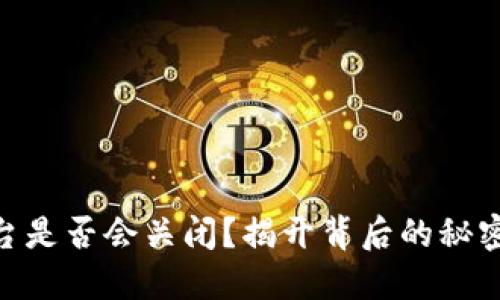 Tokenim平台是否会关闭？揭开背后的秘密与未来展望
