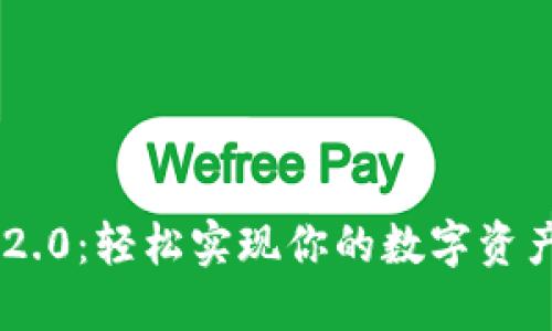 Tokenim 2.0：轻松实现你的数字资产提现之旅