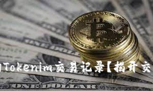 如何轻松查询Tokenim交易记录？揭开交易背后的秘密