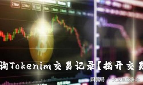 如何轻松查询Tokenim交易记录？揭开交易背后的秘密