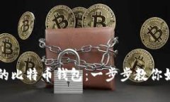轻松开启你的比特币钱包