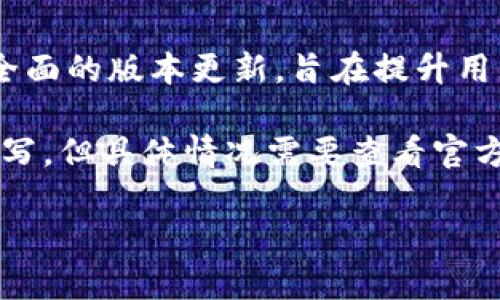 TokenIM 2.0 并不是简单地支持某种特定的功能或特性，而是一个更加全面的版本更新，旨在提升用户体验、加强安全性和扩展功能。因此，它可能包括多种新特性和增强功能。

TokenIM 2.0 的“b”可能是某个新特性的代号，或者是某个特定功能的缩写，但具体情况需要查看官方文档或发布说明，以了解TokenIM 2.0的最新动态和具体内容。

如果有具体的功能或是详细的问题，欢迎进一步提出！