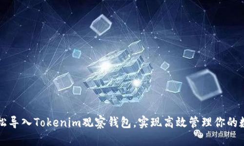 如何轻松导入Tokenim观察钱包，实现高效管理你的数字资产