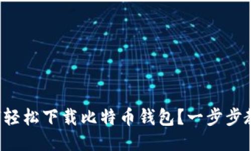 华为手机用户如何轻松下载比特币钱包？一步步教你注册安全交易！