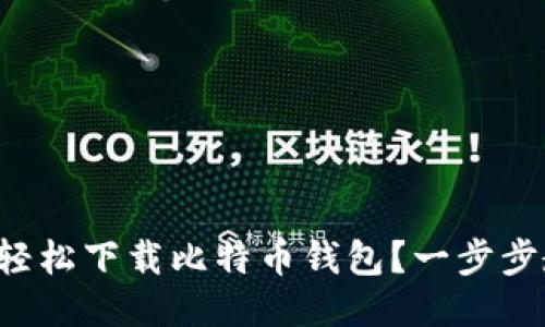 华为手机用户如何轻松下载比特币钱包？一步步教你注册安全交易！