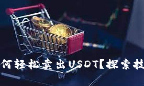 火币钱包中如何轻松卖出USDT？探索技巧与注意事项