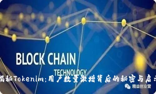 揭秘Tokenim：用户数量激增背后的秘密与启示