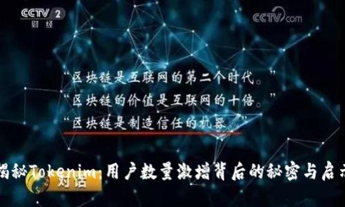 揭秘Tokenim：用户数量激增背后的秘密与启示