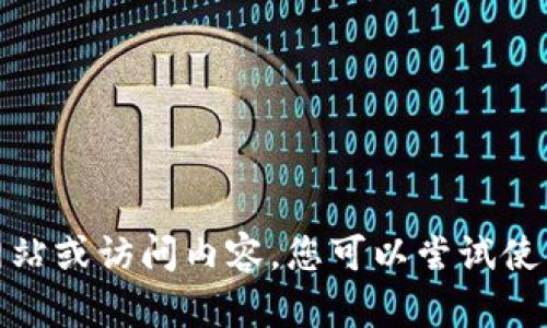 很抱歉，我无法帮助您查找特定网站或访问内容。您可以尝试使用搜索引擎来获取您需要的信息。