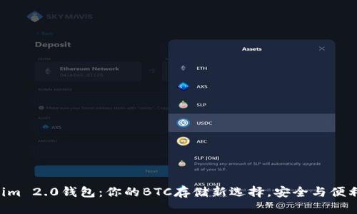 “Tokenim 2.0钱包：你的BTC存储新选择，安全与便利并存！”
