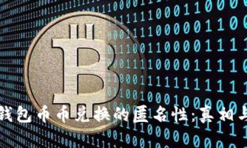揭秘比特派钱包币币兑换的匿名性：真相与风险大解析