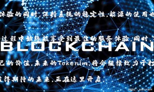   Tokenim世界：探索能量与宽带的奇妙交织 / 

 guanjianci Tokenim, 能量, 宽带, 区块链 /guanjianci 

Tokenim背后的故事
在当今的数字经济时代，Tokenim作为一个崭新的区块链项目，承载着无数希望与梦想。它不仅是一个新兴的生态系统，更是一种对未来的美好诠释。Tokenim的创新在于其独特的能量与宽带概念，这两者的结合让无数用户为之着迷。但是，究竟什么是能量与宽带？它们又如何在Tokenim的框架下实现互动和共赢呢？

能量的定义与重要性
在Tokenim中，能量不仅仅是一个技术术语，而是一种与用户之间建立深厚联系的桥梁。它代表着用户在区块链上进行交易、交换资源或参与投票等活动时所需的动力。通过挖掘和使用能量，用户能够在生态系统中获得更多的权益和收益。而这种能量的积累，对用户来说，不仅意味着财富，也是一种身份和价值的象征。

宽带的概念和应用
宽带在Tokenim的生态系统中，指的是数据传输的能力与速度。随着区块链技术的发展，数据的快速、安全传输显得尤为重要。Tokenim通过增强的宽带支持，解决了信息传递中的延迟问题，为用户交易和互动提供了流畅的体验。这样一来，无论是新手用户还是资深技术人员，都能在Tokenim中找到他们所需要的快速反馈。

能量与宽带的相互作用
Tokenim将能量与宽带相结合，创造了一种全新的网络互动模式。在这里，用户的能量使用越多，宽带的带宽便越大。这种机制激励着更多的人参与到Tokenim的活动中来，从而形成了一种良性循环。用户不仅能通过活动获得能量，还能由于自己参与的贡献而提升整个网络的宽带，进而享受到更优质的服务。

用户体验：从参与到价值实现
Tokenim的设计不仅关注技术的实现，还特别强调用户的参与感。在这里，每一个用户都是不可或缺的部分。通过简单易用的界面设计，用户可快速上手，甚至无须对区块链有深刻的理解。各种新手教程、使用指南及社区支持，无疑为用户提供了极大的帮助。

在这个平台上，用户通过参与各种活动，比如投票、交易或者社交互动，不仅能够提升自我的能量值，还能体验到超越传统网络服务的广泛乐趣。每当你看到自己的能量不断膨胀、宽带带来的快速反馈时，那种成就感与归属感是无法用金钱来衡量的。

可持续性发展：Tokenim的愿景
Tokenim不仅仅关注当下的收益，更加关注未来的可持续发展。项目团队在设计初期就明确了可持续发展的理念，力求在为用户提供丰富体验的同时，保持系统的稳定性。能源的使用也是经过精心计算，确保资源在使用过程中不会被浪费。

与时俱进：技术创新与趋势
面对快速变化的科技环境，Tokenim始终保持与时俱进的态度。项目团队定期更新技术方案，采纳用户反馈以不断系统，确保用户在成长的过程中始终能享受到最佳的服务体验。同时，Tokenim也在考虑如何将人工智能和大数据等前沿技术融合到平台中，以提升能量与宽带的效率。

总结：Tokenim的未来属于每一个参与者
Tokenim的魅力在于它不仅仅是一个技术平台，更是一个社群的聚集地。通过能量和宽带的互动，每一个参与者都能在这一平台中找到自己的价值。未来的Tokenim，将会继续致力于打造一个开放、包容、有温度的数字经济生态。这不仅是技术的创新，也是每个人对未来的美好期待。

在这个快速发展的时代，每个普通用户都可以通过Tokenim，感受科技与生活的融合。也许，你也是下一个能量不断膨胀的Tokenim用户，值得期待的未来，正在这里开启。