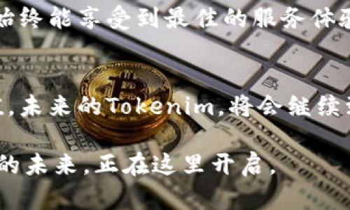   Tokenim世界：探索能量与宽带的奇妙交织 / 

 guanjianci Tokenim, 能量, 宽带, 区块链 /guanjianci 

Tokenim背后的故事
在当今的数字经济时代，Tokenim作为一个崭新的区块链项目，承载着无数希望与梦想。它不仅是一个新兴的生态系统，更是一种对未来的美好诠释。Tokenim的创新在于其独特的能量与宽带概念，这两者的结合让无数用户为之着迷。但是，究竟什么是能量与宽带？它们又如何在Tokenim的框架下实现互动和共赢呢？

能量的定义与重要性
在Tokenim中，能量不仅仅是一个技术术语，而是一种与用户之间建立深厚联系的桥梁。它代表着用户在区块链上进行交易、交换资源或参与投票等活动时所需的动力。通过挖掘和使用能量，用户能够在生态系统中获得更多的权益和收益。而这种能量的积累，对用户来说，不仅意味着财富，也是一种身份和价值的象征。

宽带的概念和应用
宽带在Tokenim的生态系统中，指的是数据传输的能力与速度。随着区块链技术的发展，数据的快速、安全传输显得尤为重要。Tokenim通过增强的宽带支持，解决了信息传递中的延迟问题，为用户交易和互动提供了流畅的体验。这样一来，无论是新手用户还是资深技术人员，都能在Tokenim中找到他们所需要的快速反馈。

能量与宽带的相互作用
Tokenim将能量与宽带相结合，创造了一种全新的网络互动模式。在这里，用户的能量使用越多，宽带的带宽便越大。这种机制激励着更多的人参与到Tokenim的活动中来，从而形成了一种良性循环。用户不仅能通过活动获得能量，还能由于自己参与的贡献而提升整个网络的宽带，进而享受到更优质的服务。

用户体验：从参与到价值实现
Tokenim的设计不仅关注技术的实现，还特别强调用户的参与感。在这里，每一个用户都是不可或缺的部分。通过简单易用的界面设计，用户可快速上手，甚至无须对区块链有深刻的理解。各种新手教程、使用指南及社区支持，无疑为用户提供了极大的帮助。

在这个平台上，用户通过参与各种活动，比如投票、交易或者社交互动，不仅能够提升自我的能量值，还能体验到超越传统网络服务的广泛乐趣。每当你看到自己的能量不断膨胀、宽带带来的快速反馈时，那种成就感与归属感是无法用金钱来衡量的。

可持续性发展：Tokenim的愿景
Tokenim不仅仅关注当下的收益，更加关注未来的可持续发展。项目团队在设计初期就明确了可持续发展的理念，力求在为用户提供丰富体验的同时，保持系统的稳定性。能源的使用也是经过精心计算，确保资源在使用过程中不会被浪费。

与时俱进：技术创新与趋势
面对快速变化的科技环境，Tokenim始终保持与时俱进的态度。项目团队定期更新技术方案，采纳用户反馈以不断系统，确保用户在成长的过程中始终能享受到最佳的服务体验。同时，Tokenim也在考虑如何将人工智能和大数据等前沿技术融合到平台中，以提升能量与宽带的效率。

总结：Tokenim的未来属于每一个参与者
Tokenim的魅力在于它不仅仅是一个技术平台，更是一个社群的聚集地。通过能量和宽带的互动，每一个参与者都能在这一平台中找到自己的价值。未来的Tokenim，将会继续致力于打造一个开放、包容、有温度的数字经济生态。这不仅是技术的创新，也是每个人对未来的美好期待。

在这个快速发展的时代，每个普通用户都可以通过Tokenim，感受科技与生活的融合。也许，你也是下一个能量不断膨胀的Tokenim用户，值得期待的未来，正在这里开启。