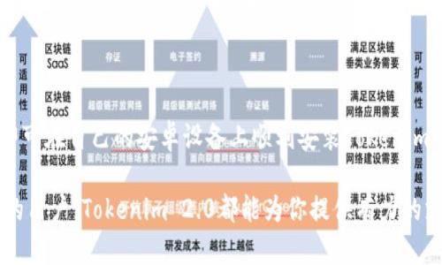    安卓手机用户必看：如何轻松安装Tokenim 2.0  / 

 guanjianci  Tokenim 2.0, 安卓手机, 安装教程, 加密货币  /guanjianci 

什么是Tokenim 2.0？

在当今数字货币盛行的时代，越来越多的人开始关注和使用加密货币钱包。在众多钱包应用中，Tokenim 2.0以其独特的功能和界面，迅速吸引了众多用户的目光。这款软件不仅提供安全便捷的代币管理功能，还融入了市场分析、交易记录等实用功能，成为了币圈新手与老手们的得力助手。

为何选择Tokenim 2.0？

Tokenim 2.0的设计宗旨是为了让用户能够更轻松地管理自己的数字资产。无论是查看实时币价、记录交易明细还是进行代币交换，Tokenim都有友好的用户体验和流畅的操作逻辑。通过简单直观的界面，即使是初学者，也能够很快上手，轻松管理自己的加密资产。

安卓手机安装Tokenim 2.0的步骤

如果你是一位安卓手机用户，并希望使用Tokenim 2.0来管理你的数字资产，下面的步骤将帮助你轻松完成安装。

h4步骤一：检查设备要求/h4

在安装Tokenim 2.0之前，首先需要确保你的安卓手机满足以下基本要求：操作系统版本应为Android 6.0及以上，且设备有足够的存储空间以安装应用程序。确保网络连接良好，以便顺利下载和安装所需文件。

h4步骤二：下载Tokenim 2.0/h4

接下来，你需要从官方网站或者可信的应用商店下载Tokenim 2.0。在进行下载时，请确保来源的可靠性，避免下载到不安全或有恶意代码的版本。你可以直接在谷歌Play商店或Tokenim的官方网站进行搜索，找到最新版本，并点击下载。

h4步骤三：允许安装未知来源应用/h4

在安卓手机中，如果你选择从官方网站下载Tokenim 2.0，则需要在手机的设置中允许安装来源不明的应用。前往“设置”“安全”“未知来源”，打开这个选项，将会允许你安装非Play商店下载的应用程序。

h4步骤四：进行安装/h4

下载完成后，点击手机通知栏的下载文件，或者在文件管理器中找到下载的APK文件。系统会提示你进行安装，按照屏幕上的指示进行安装即可。通常只需点击“安装”按钮，安装过程将自动完成。

h4步骤五：注册和设置账户/h4

安装成功后，打开Tokenim 2.0，按照提示进行注册和账户设置。建议选择强密码，确保你账户的安全性。同时，设置二次验证等安全措施也是保障资金安全的重要方式。

安装后注意事项

Tokenim 2.0成功安装之后，用户需要注意以下几点，以确保能够安全、高效地使用这一应用。

h4定期检查更新/h4

随着技术的发展和安全威胁的增加，Tokenim 2.0会定期推出新版本。用户应及时检查更新，以获取最新的功能和安全补丁。通常可以在应用内找到“检查更新”的选项，方便快捷。

h4保持警惕，防范网络诈骗/h4

在使用加密钱包的同时，保持警惕是非常重要的。用户应避免点击来自不明来源的链接，谨慎对待任何要求提供个人信息的请求。确保通过官方渠道进行交易和咨询，有助于避免被诈骗。

h4定期备份数据/h4

为了防止意外丢失数据，定期备份你的钱包信息显得尤为重要。可以通过Tokenim提供的备份功能，将账户信息、安全密钥等数据保存到安全的位置，以防丢失或设备损坏导致信息无法恢复。

总结

总而言之，Tokenim 2.0是一款功能强大且便于使用的加密货币钱包，特别适合安卓手机用户。通过以上简单易行的步骤，即可在自己的安卓设备上顺利安装Tokenim 2.0，开始一段全新的数字资产管理之旅。掌握这款工具后，你将能够更加自信地在复杂的数字货币市场中航行。

希望本文能帮助你顺利安装并使用Tokenim 2.0，让你的加密货币管理变得更加高效与安全。无论你是新手还是经验丰富的用户，Tokenim 2.0都能为你提供有力的支持。