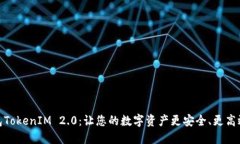 探索麦子钱包TokenIM 2.0：让