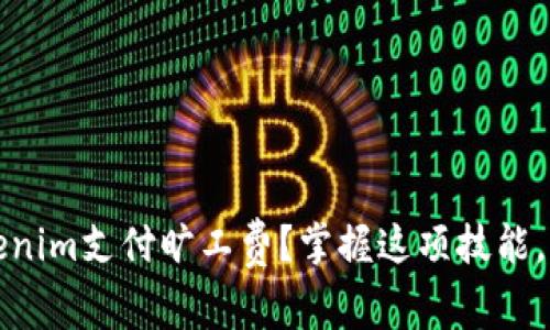 如何使用Tokenim支付旷工费？掌握这项技能，让你轻松无忧