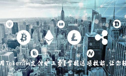 如何使用Tokenim支付旷工费？掌握这项技能，让你轻松无忧