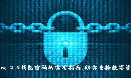 找回Tokenim 2.0钱包密码的实用指南，助你重拾数字资产的安全感