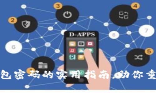 找回Tokenim 2.0钱包密码的实用指南，助你重拾数字资产的安全感