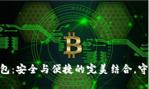 Tokenim硬件钱包：安全与便捷的完美结合，守护你的数字资产