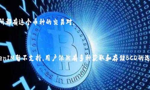 关于“tokenim支持bcd吗？”这个问题，我们可以从不同的维度来解读，帮助你更好地理解这个主题。

### 1. 什么是TokenIM？

TokenIM 是一种加密货币钱包，用户可以通过它安全地存储和交易各种数字资产。它支持多种主流和小众的数字货币，为用户提供方便快捷的交易体验。

### 2. BCD（Bitcoin Diamond）介绍

BCD（Bitcoin Diamond）是一种分叉自比特币（BTC）的数字货币。它旨在提高交易速度和降低交易费用，同时保持比特币的核心特性。BCD 通过不同的算法和协议了区块链的性能，从而为用户提供更为顺畅的交易体验。

### 3. TokenIM与BCD的兼容性

当用户问“TokenIM是否支持BCD”时，首先要了解的是TokenIM钱包目前支持的币种和其更新进度。根据官方信息，TokenIM在其平台上不断添加对新币种的支持。但对于BCD的具体支持情况，建议用户查看TokenIM的官方网站或其最新的更新日志。

### 4. 选择钱包时的注意事项

在选择支持特定币种的钱包时，用户需考虑几个关键因素：

- **安全性**：钱包的安全性至关重要，确保您的资产不会受到盗窃或攻击。
  
- **用户界面**：良好的用户体验能够让新手用户轻松上手。

- **交易费用**：不同钱包的手续费各不相同，选择合适的将有助于降低成本。

- **社区支持和更新**：活跃的社区和定期的更新意味着钱包会持续支持最新的币种。

### 5. 如何获取BCD？

如果TokenIM暂时没有支持BCD，你可以通过其他交易平台获取BCD。大多数主流的数字货币交易所都有这个币种的交易对。

### 6. 总结

总结来说，TokenIM是否支持BCD取决于其最新的更新状态，建议随时关注相关官方信息。如果TokenIM暂不支持，用户依然有多种获取和存储BCD的选择。

如果你有更多关于TokenIM或BCD的问题，欢迎随时问我！
