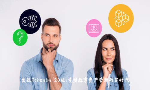 发现Tokenim 20版：重塑数字资产管理的新时代