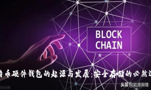 比特币硬件钱包的起源与发展：安全存储的必然选择