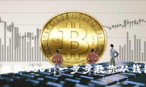 如何轻松提取USDT：一步步教你从钱包中取出！