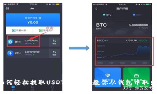 如何轻松提取USDT：一步步教你从钱包中取出！