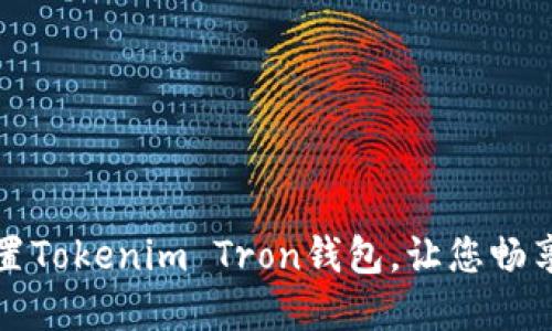 如何轻松设置Tokenim Tron钱包，让您畅享区块链世界