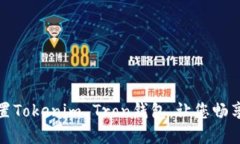 如何轻松设置Tokenim Tron钱