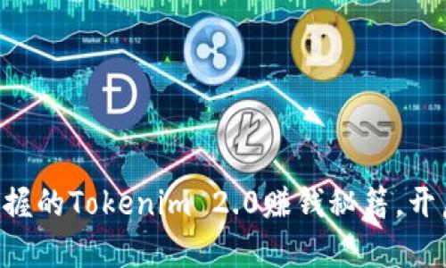 新手也能轻松掌握的Tokenim 2.0赚钱秘籍，开启你的财富之路！