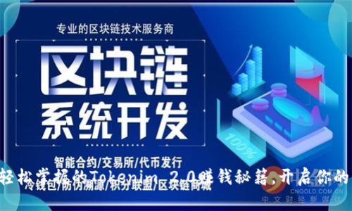 新手也能轻松掌握的Tokenim 2.0赚钱秘籍，开启你的财富之路！