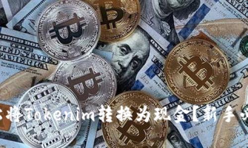 如何轻松将Tokenim转换为现金？新手必看指南！