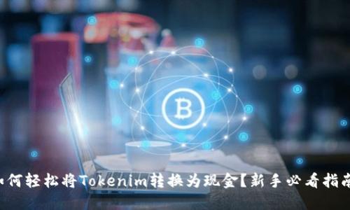 如何轻松将Tokenim转换为现金？新手必看指南！
