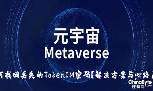 如何找回丢失的TokenIM密码？解决方案与心路历程