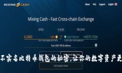 揭秘：不实名比特币钱包