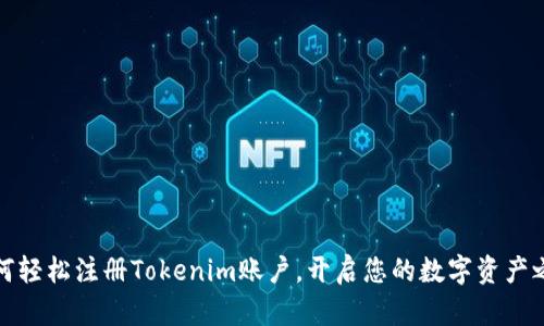 如何轻松注册Tokenim账户，开启您的数字资产之旅