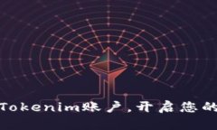 如何轻松注册Tokenim账户，