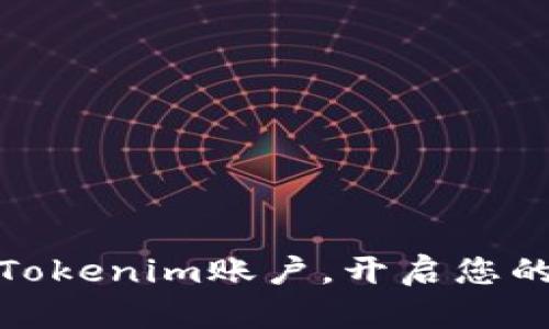 如何轻松注册Tokenim账户，开启您的数字资产之旅