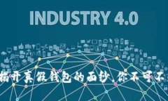 区块链钱包：揭开真假钱