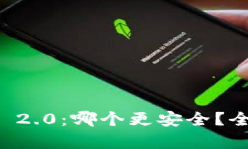 BitKeep与Tokenim 2.0：哪个更安全？全面解析安全性对比！