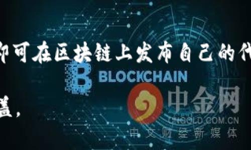 在讨论如何使用 Tokenim 的过程中，首先需要明确 Tokenim 是一种用于加密货币的工具，通常与区块链和代币经济相关。然而，您提到的 