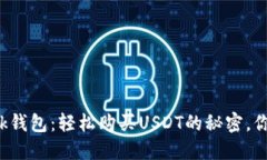 TronLink钱包：轻松购买US