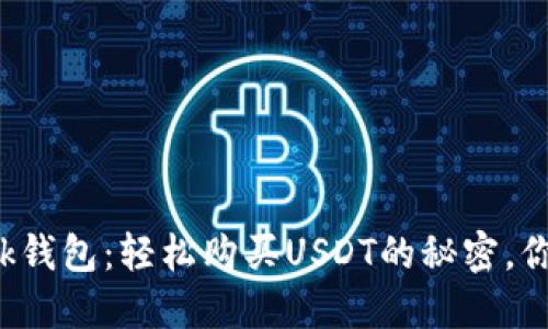 TronLink钱包：轻松购买USDT的秘密，你知道吗？